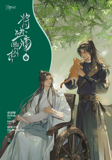 รูปภาพของ เชิญร่ำสุรา เล่ม 5