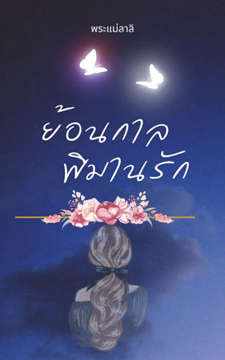 รูปภาพของ ย้อนกาลพิมานรัก เล่ม2