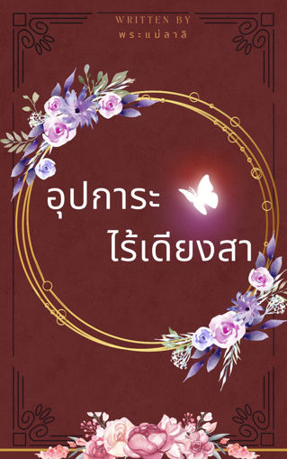 รูปภาพของ อุปการะไร้เดียงสา  (ฟรี)