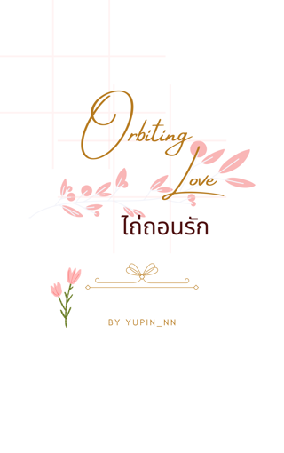 รูปภาพของ Orbiting Love ไถ่ถอนรัก