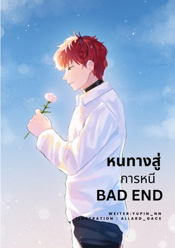 รูปภาพของ (Omegaverse) หนทางสู่การหนี Bad End