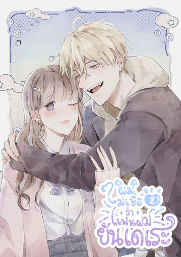 รูปภาพของ ผมไม่เชื่อว่าแฟนผมยันเดเระ เล่ม 2