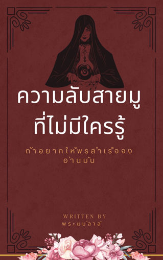 รูปภาพของ ความลับสายมู ที่ไม่ใครรู้ เล่ม2