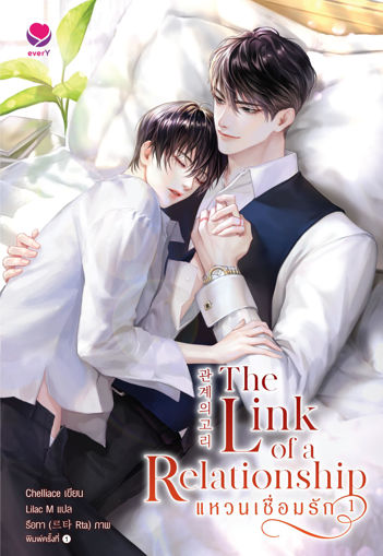 รูปภาพของ The Link of a Relationship แหวนเชื่อมรัก เล่ม 1