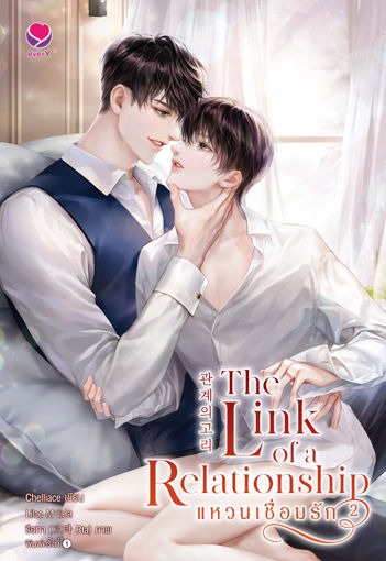 รูปภาพของ The Link of a Relationship แหวนเชื่อมรัก เล่ม 2 (เล่มจบ)