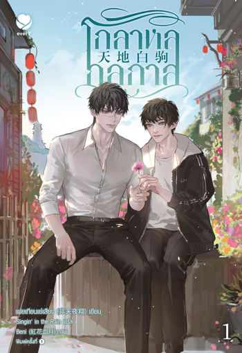 รูปภาพของ โกลาหลกลกาล เล่ม 1