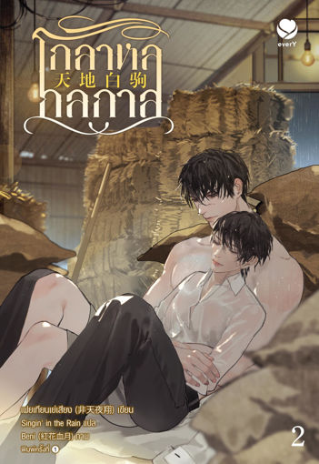 รูปภาพของ โกลาหลกลกาล เล่ม 2