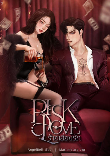 รูปภาพของ RISK LOVE ร้ายเสี่ยงรัก