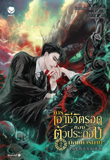 รูปภาพของ การเอาชีวิตรอดของตัวประกอบผู้สมควรตาย เล่ม 2