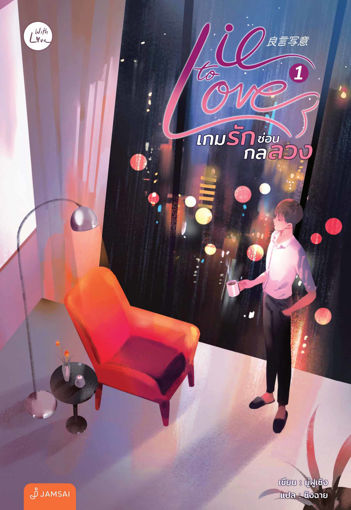 รูปภาพของ Lie to love เกมรักซ่อนกลลวง เล่ม 1