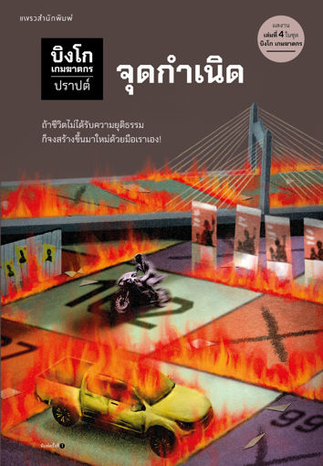 รูปภาพของ บิงโก เกมฆาตกร เล่ม 4 : จุดกำเนิด