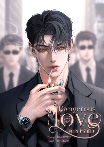 รูปภาพของ Dangerous love♡ #ภารกิจขี่เสือ