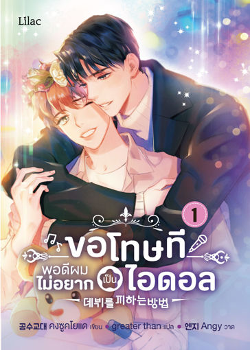 รูปภาพของ ขอโทษที พอดีผมไม่อยากเป็นไอดอล เล่ม 1