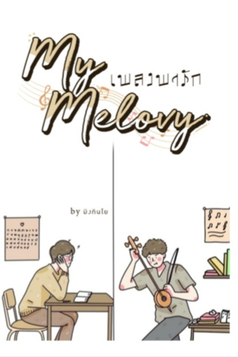 รูปภาพของ My Melovy เพลงพารัก