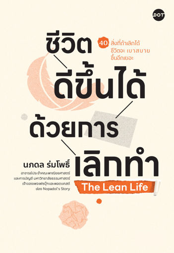 รูปภาพของ The Lean Life ชีวิตดีขึ้นได้ด้วยการเลิกทำ