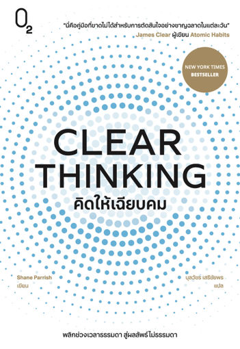 รูปภาพของ CLEAR THINKING คิดให้เฉียบคม