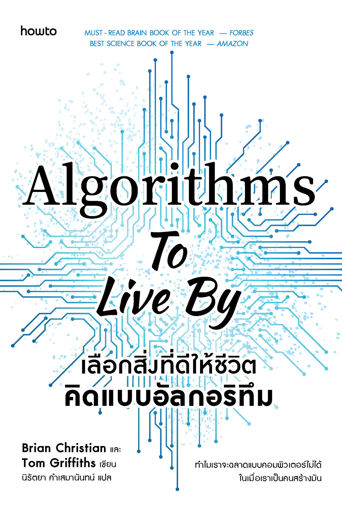 รูปภาพของ Algorithms to Live By เลือกสิ่งที่ดีให้ชีวิต คิดแบบอัลกอริทึม