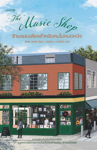 รูปภาพของ The Music Shop ร้านแผ่นเสียงสำหรับคนไม่หมดหวัง