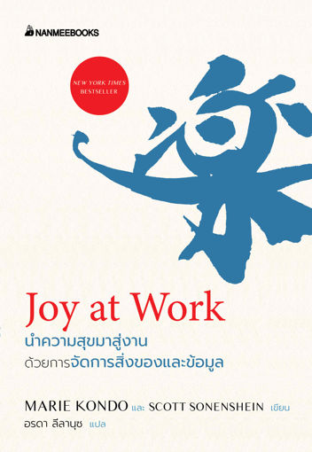 รูปภาพของ Joy at work นำความสุขมาสู่งานด้วยการจัดการสิ่งของและข้อมูล