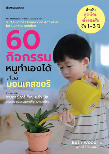 รูปภาพของ 60 กิจกรรมหนูทำเองได้ สตล์มอนเตสซอรี