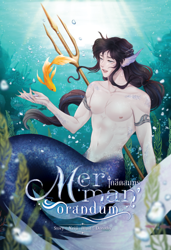 รูปภาพของ [BL] Merman'orandum เกล็ดสมุทร