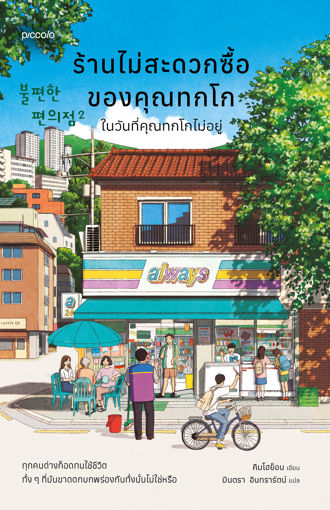 รูปภาพของ ร้านไม่สะดวกซื้อของคุณทกโก ในวันที่คุณทกโกไม่อยู่