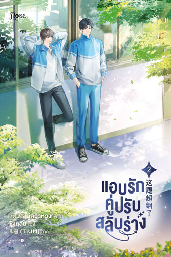 รูปภาพของ แอบรักคู่ปรับสลับร่าง เล่ม 2