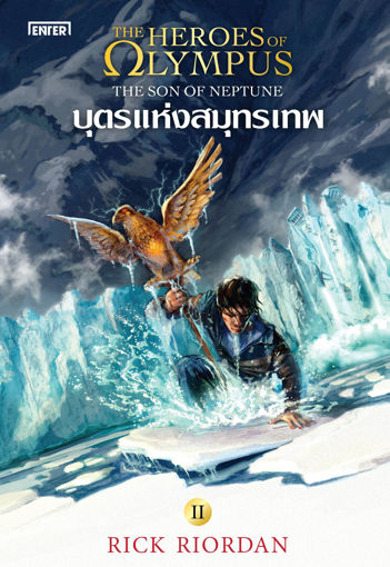 รูปภาพของ The Heroes of Olympus 2 บุตรแห่งสมุทรเทพ (New Edition)