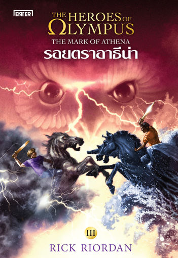 รูปภาพของ The Heroes of Olympus 3 รอยตราอาธีน่า (New Edition)