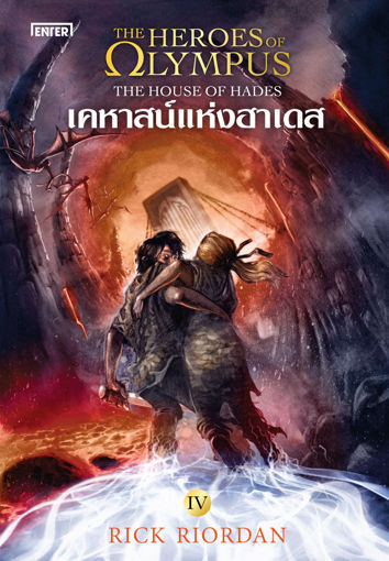 รูปภาพของ The Heroes of Olympus 4 เคหาสน์แห่งฮาเดส (New Edition)