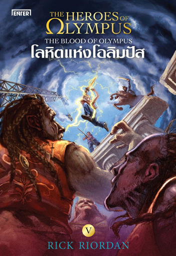 รูปภาพของ The Heroes of Olympus 5 โลหิตแห่งโอลิมปัส (New Edition)