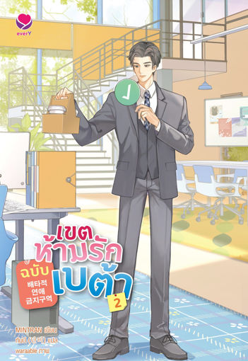 รูปภาพของ เขตห้ามรักฉบับเบต้า เล่ม 2 (เล่มจบ)