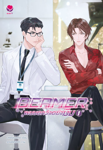 รูปภาพของ Beamer ผมบอกว่าอย่าบีม เล่ม 1