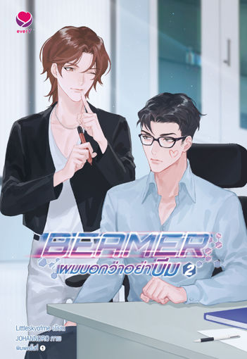 รูปภาพของ Beamer ผมบอกว่าอย่าบีม เล่ม 2 (เล่มจบ)