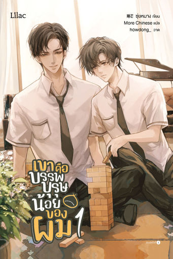 รูปภาพของ เขาคือบรรพบุรุษน้อยของผม เล่ม 1