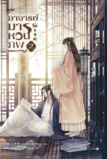 รูปภาพของ อาจารย์มารหวนภพ เล่ม 2