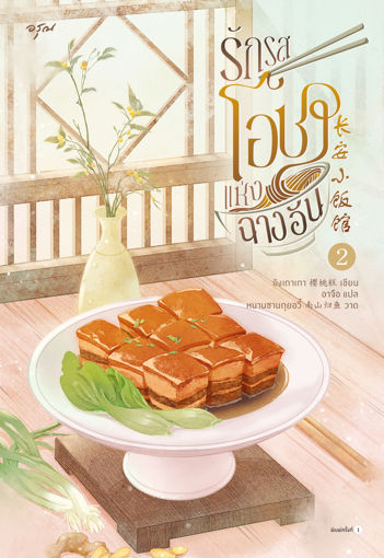 รูปภาพของ รักรสโอชาแห่งฉางอัน เล่ม 2