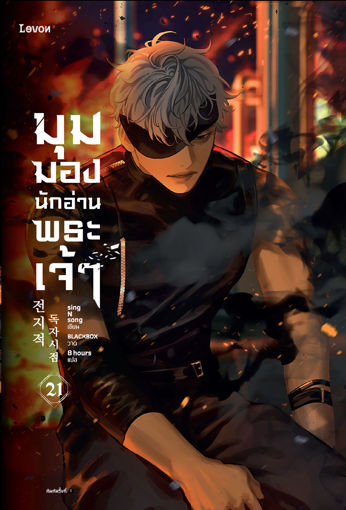 รูปภาพของ มุมมองนักอ่านพระเจ้า เล่ม 21