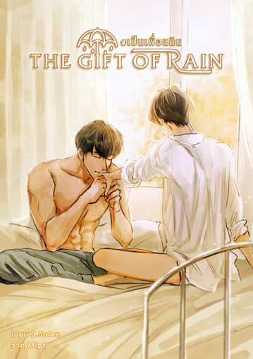 รูปภาพของ The Gift of Rain #เป็นเพื่อนดิน