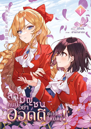 รูปภาพของ สามัญชนคนนี้ อย่ามาอวดดีได้ไหมคะ! เล่ม 1