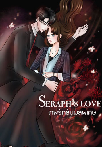 รูปภาพของ seraph's love ภพรักสัมผัสพิเศษ