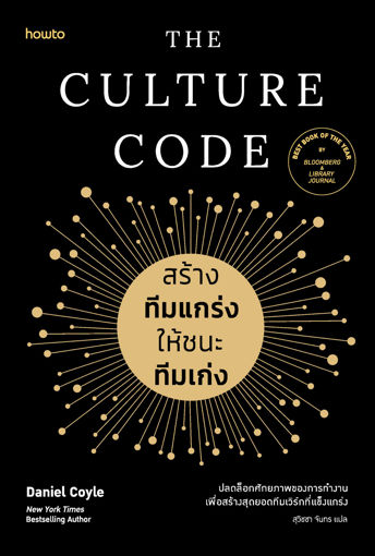 รูปภาพของ The Culture Code สร้างทีมแกร่งให้ชนะทีมเก่ง