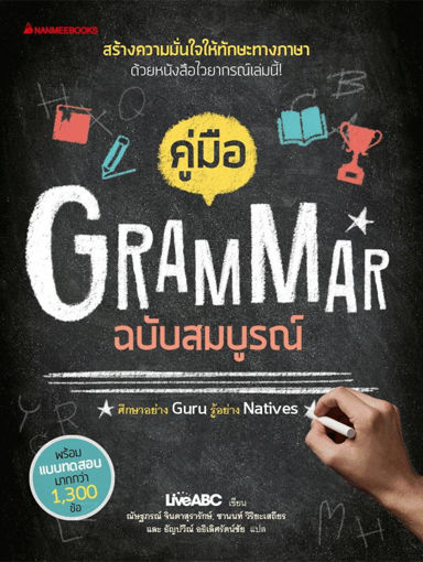 รูปภาพของ คู่มือ Grammar ฉบับสมบูรณ์