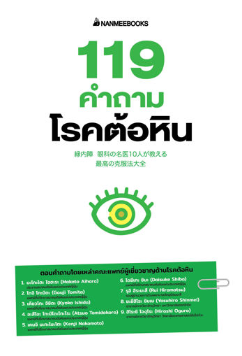 รูปภาพของ 119 คำถามโรคต้อหิน