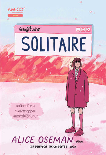 รูปภาพของ Solitaire แด่เธอผู้เจ็บปวด