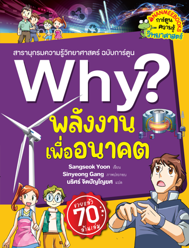 รูปภาพของ Why? พลังงานเพื่ออนาคต