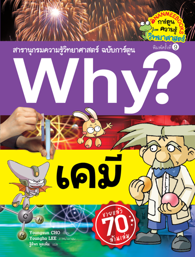 รูปภาพของ Why? เคมี