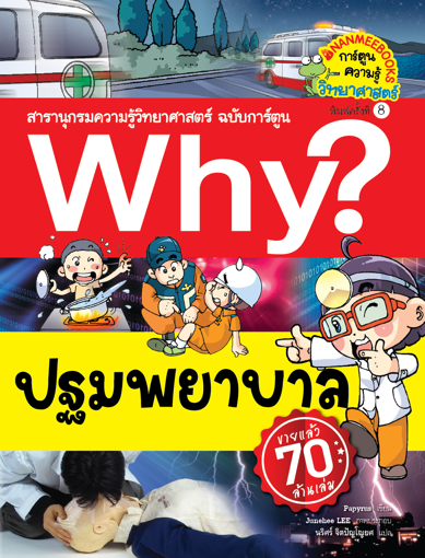 รูปภาพของ Why? ปฐมพยาบาล