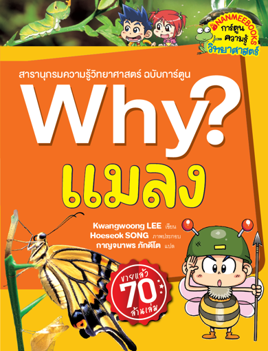 รูปภาพของ Why? แมลง