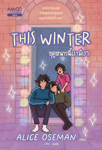 รูปภาพของ This Winter ฤดูหนาวนี้เรามีเรา